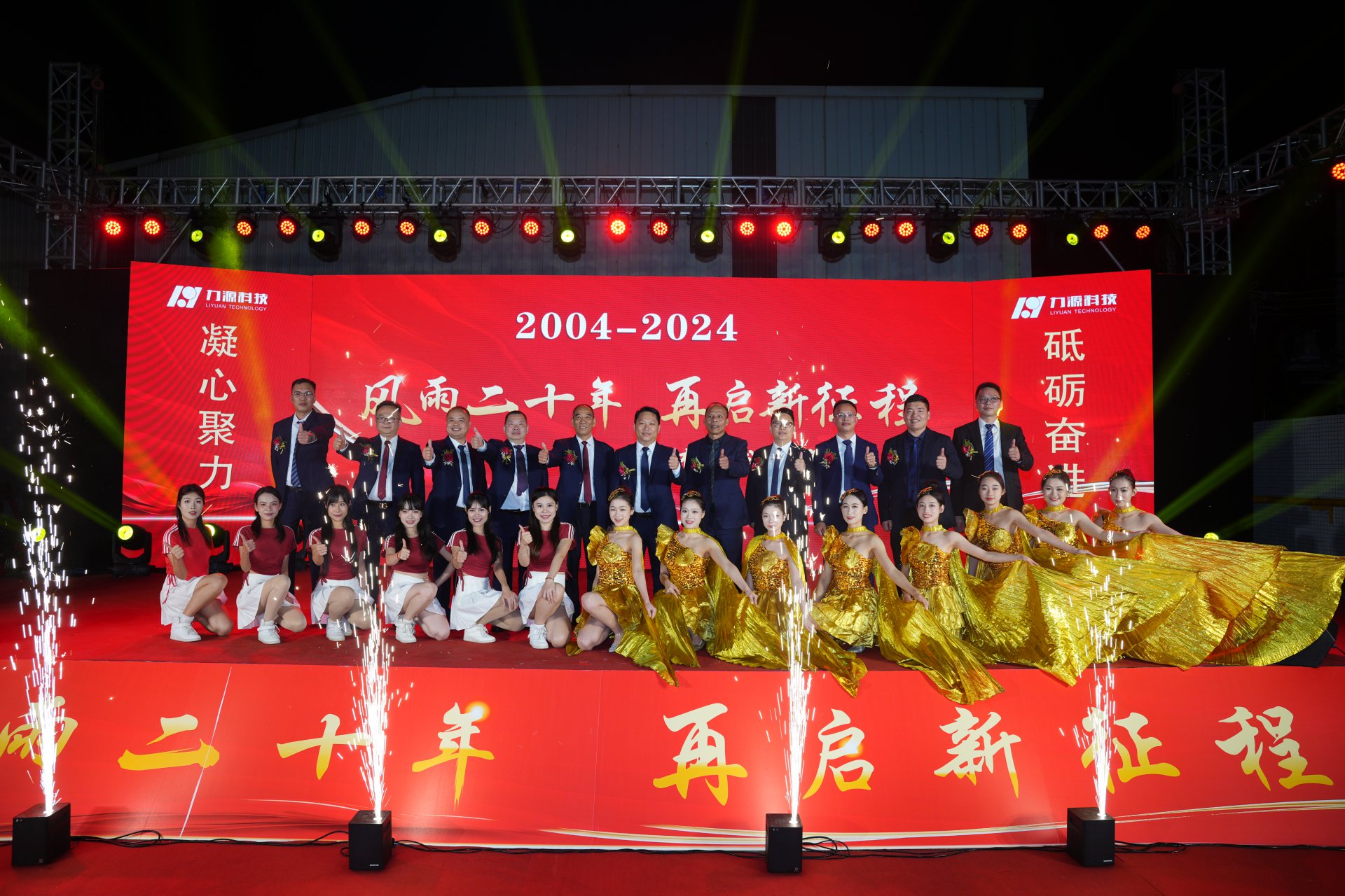 力源科技20周年慶典成功舉行！